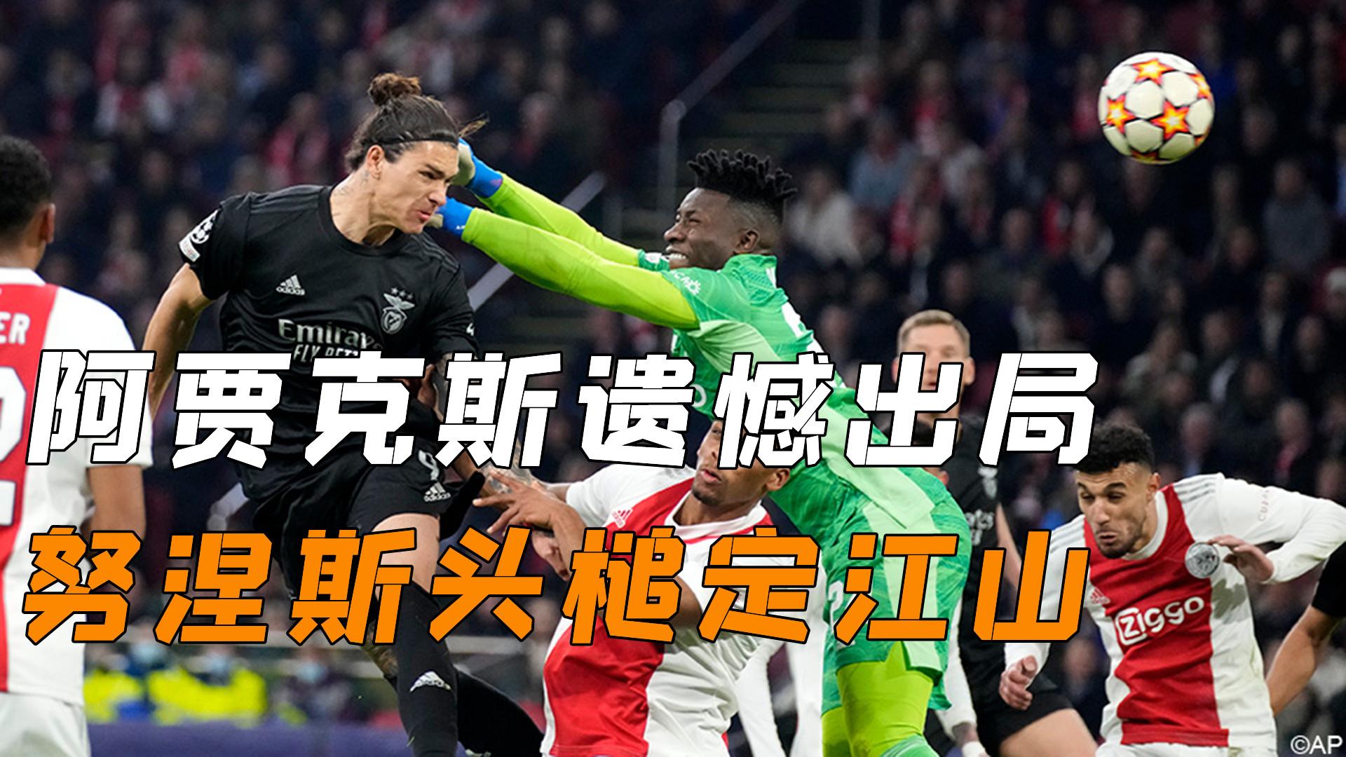 包含阿贾克斯内部会议纪要流出——国际比赛日遗憾出局；欧冠使命明确；心理建设被强调的词条